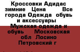 Кроссовки Адидас зимние › Цена ­ 10 - Все города Одежда, обувь и аксессуары » Мужская одежда и обувь   . Московская обл.,Лосино-Петровский г.